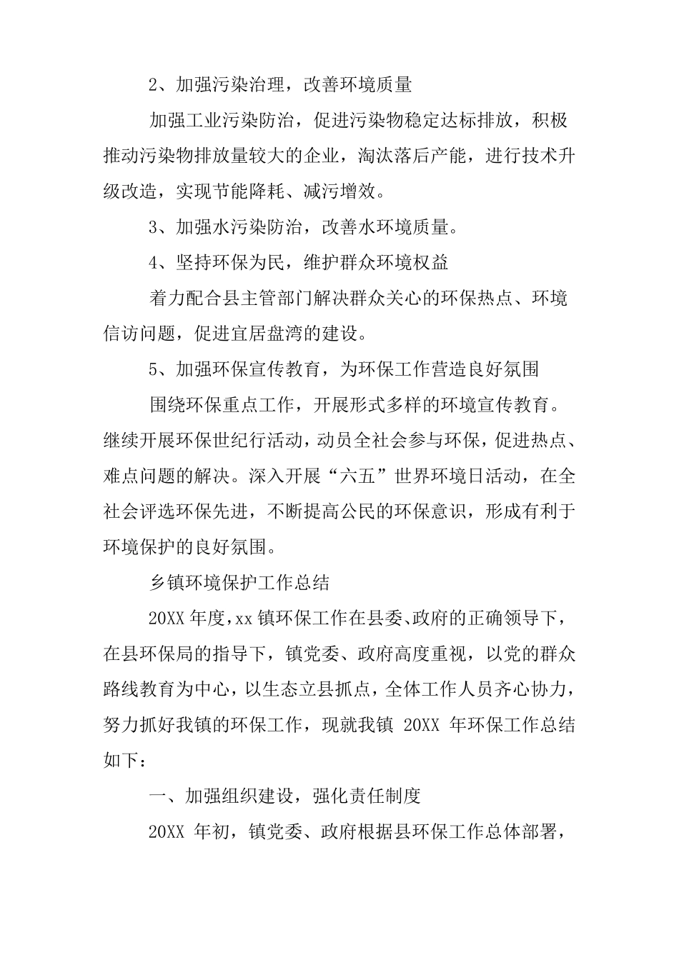 乡镇环境保护工作总结_第3页
