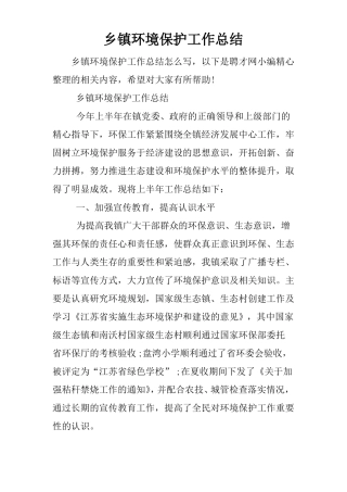 乡镇环境保护工作总结