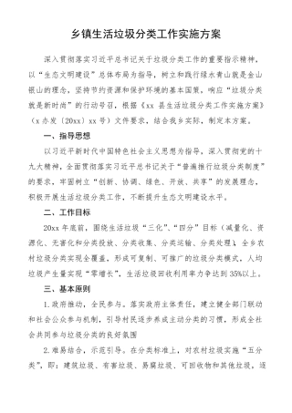乡镇生活垃圾分类工作实施方案