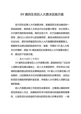 乡镇民生项目人大票决实施方案