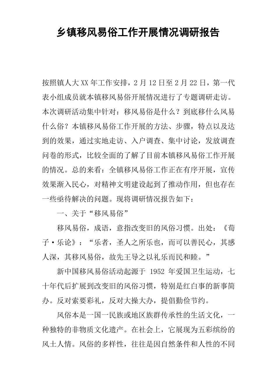 乡镇移风易俗工作开展情况调研报告_第1页