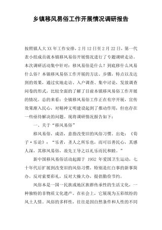 乡镇移风易俗工作开展情况调研报告