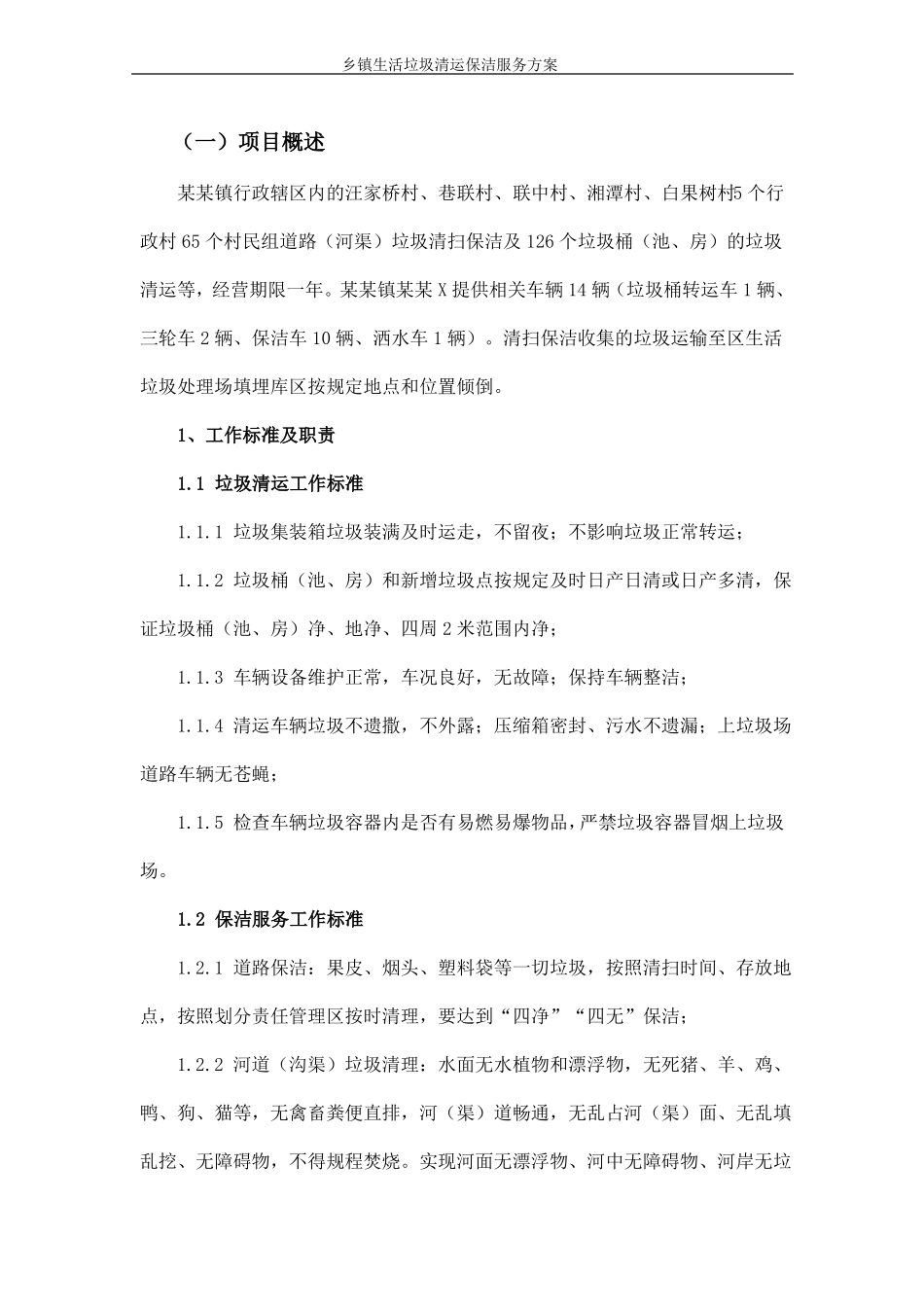 乡镇生活垃圾清运保洁服务方案_第2页