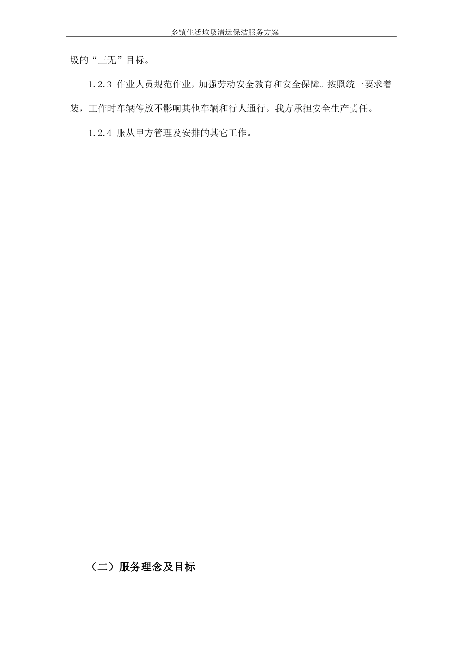 乡镇生活垃圾清运保洁服务方案_第3页