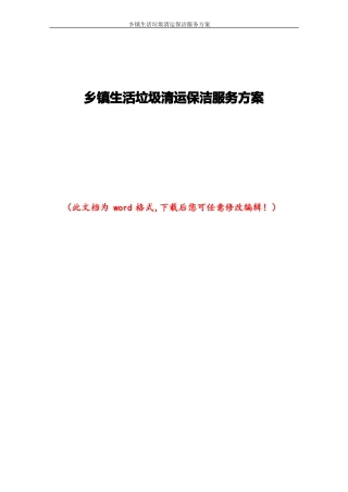 乡镇生活垃圾清运保洁服务方案