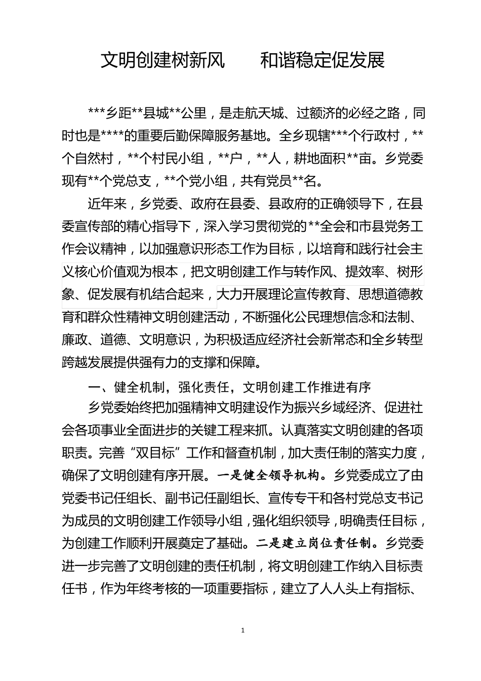 乡镇精神文明建设汇报材料_第1页