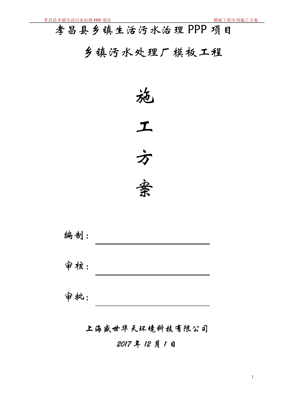 乡镇生活污水处理厂模板施工专项方案_第1页