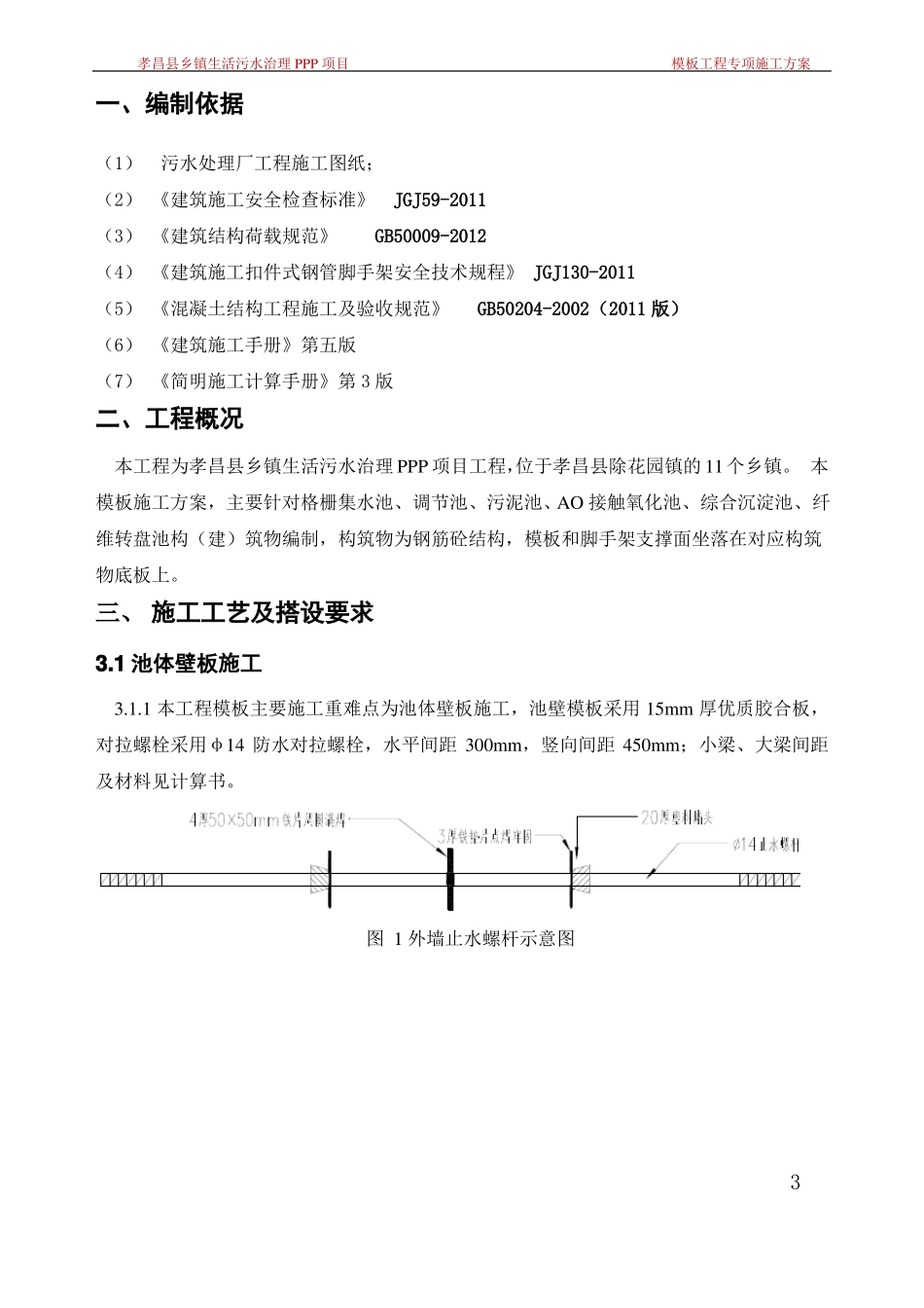 乡镇生活污水处理厂模板施工专项方案_第3页