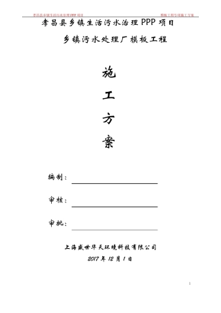 乡镇生活污水处理厂模板施工专项方案