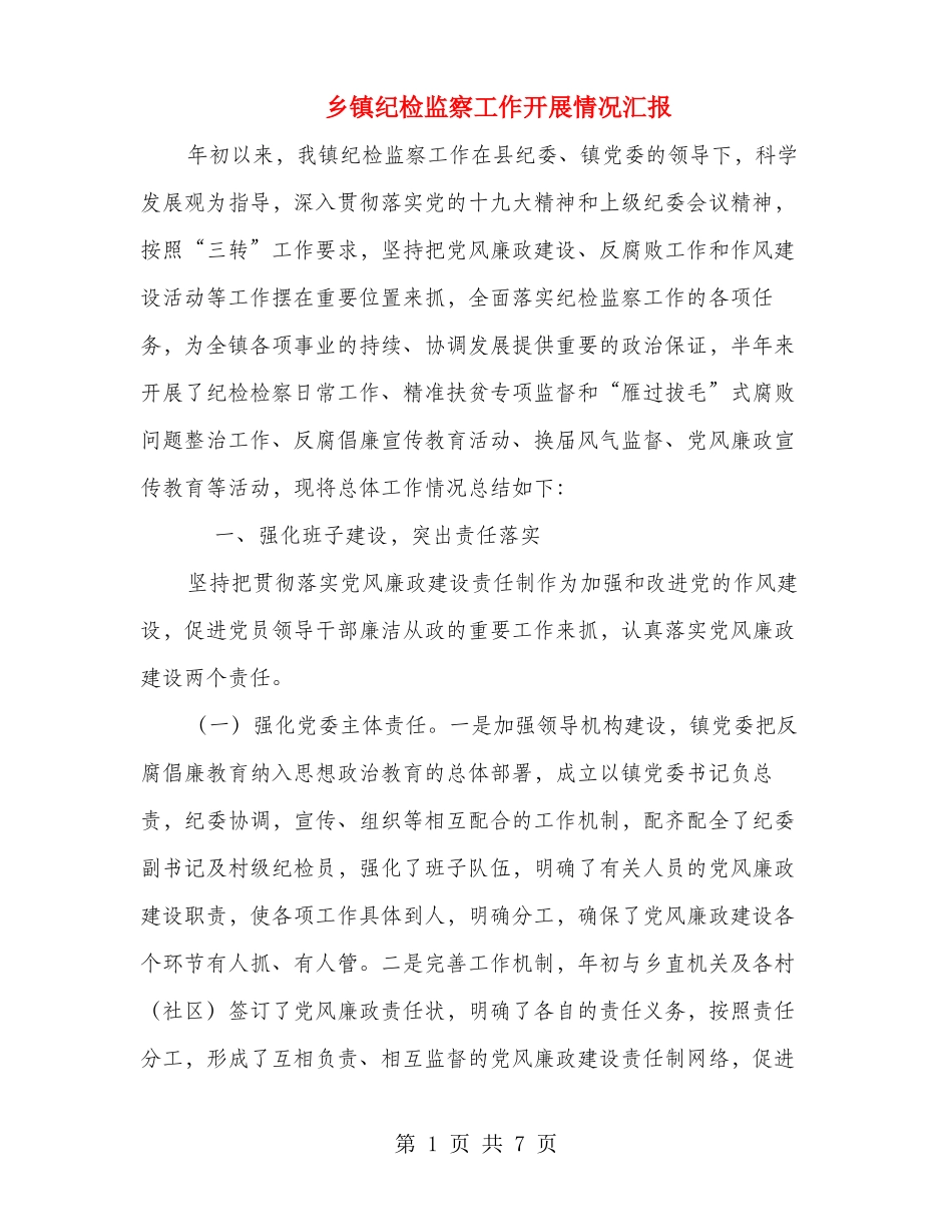 乡镇纪检监察工作开展情况汇报_第1页