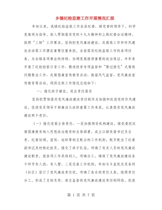 乡镇纪检监察工作开展情况汇报