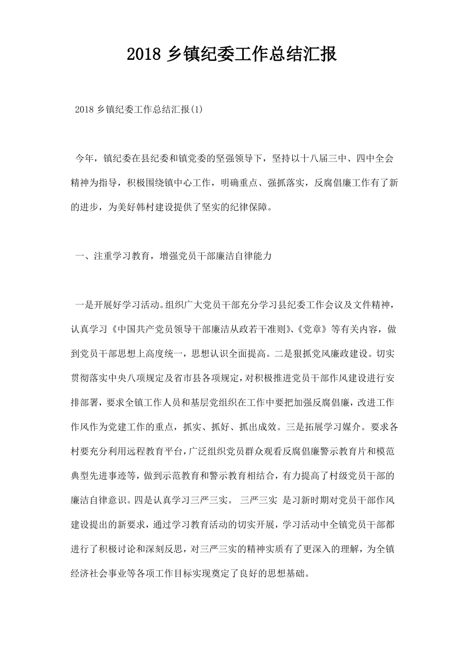 乡镇纪委工作总结汇报_第1页