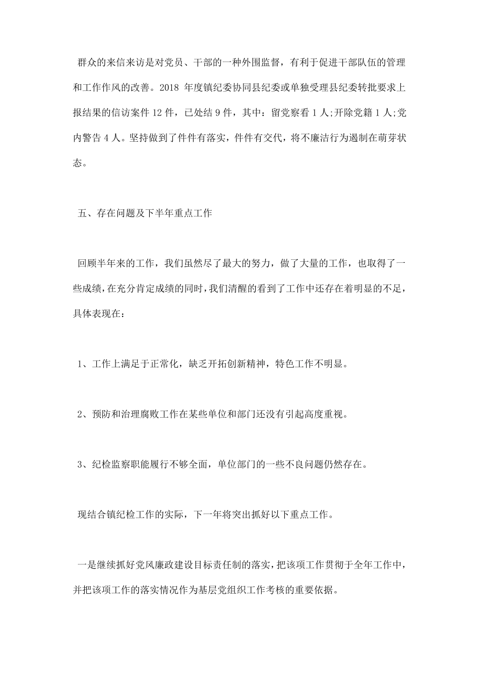 乡镇纪委工作总结汇报_第3页