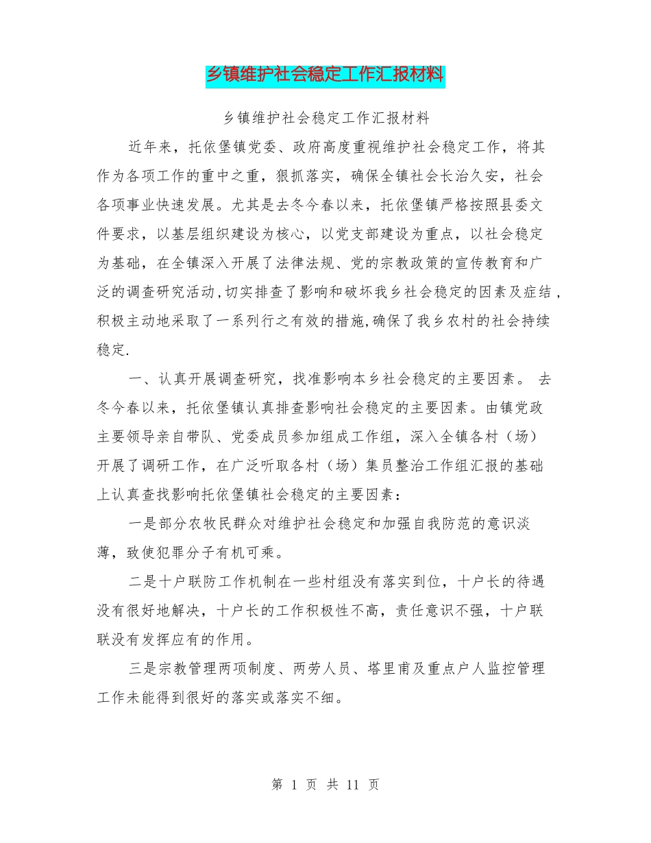 乡镇维护社会稳定工作汇报材料_第1页
