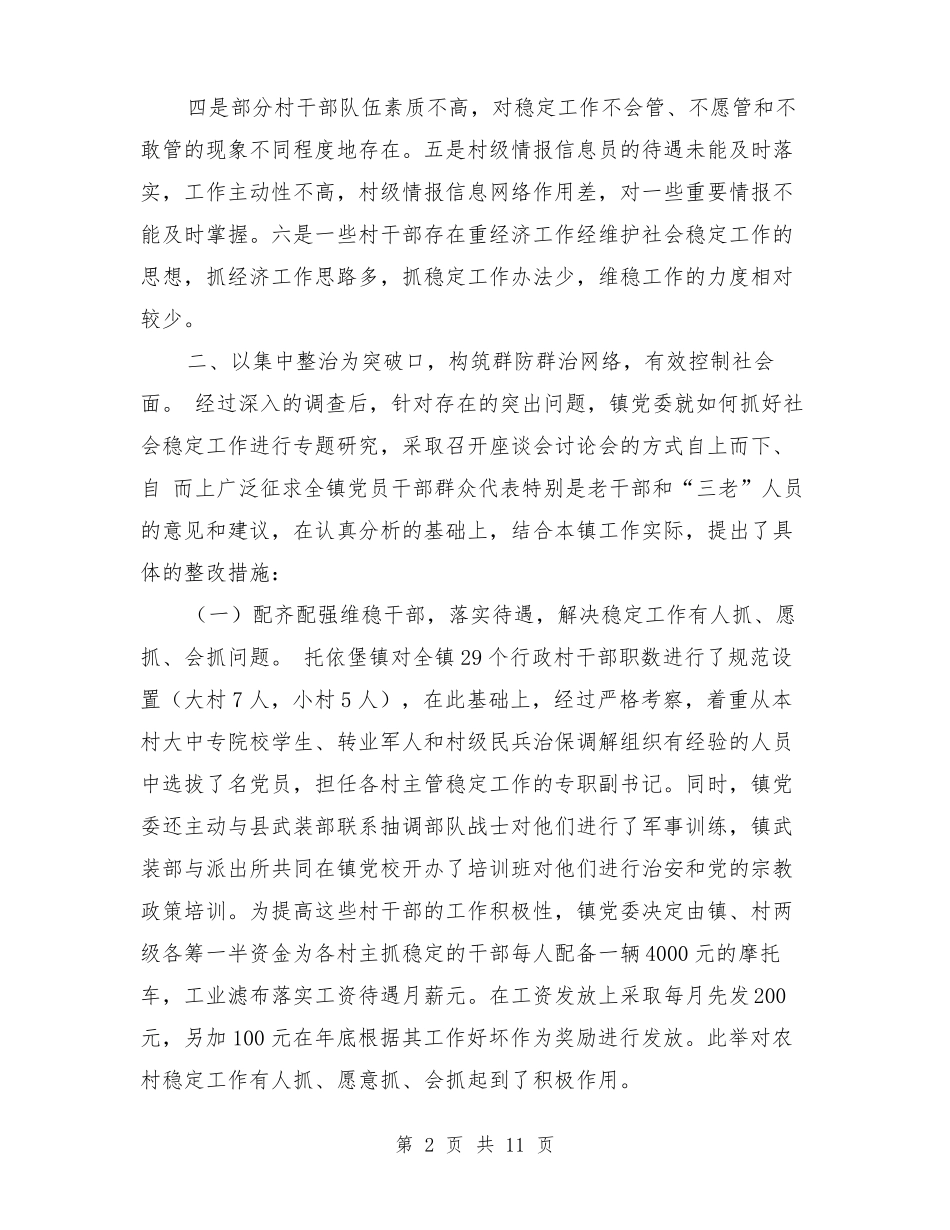 乡镇维护社会稳定工作汇报材料_第2页
