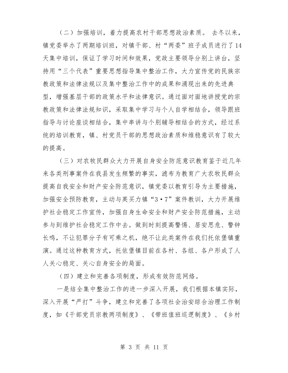 乡镇维护社会稳定工作汇报材料_第3页