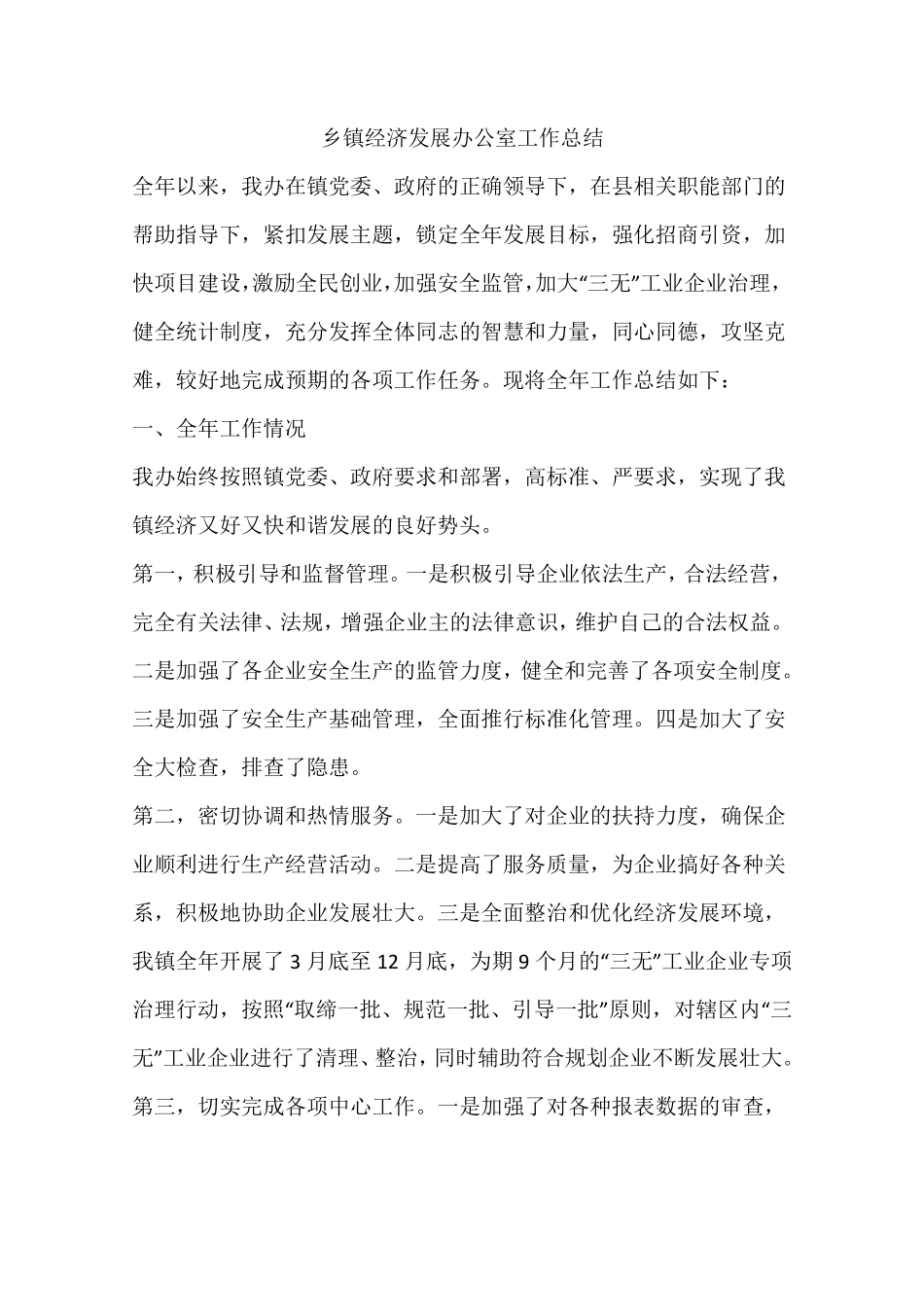 乡镇经济发展办公室工作总结_第1页