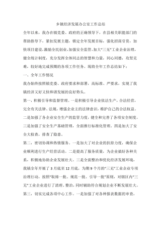 乡镇经济发展办公室工作总结