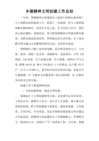 乡镇精神文明创建工作总结