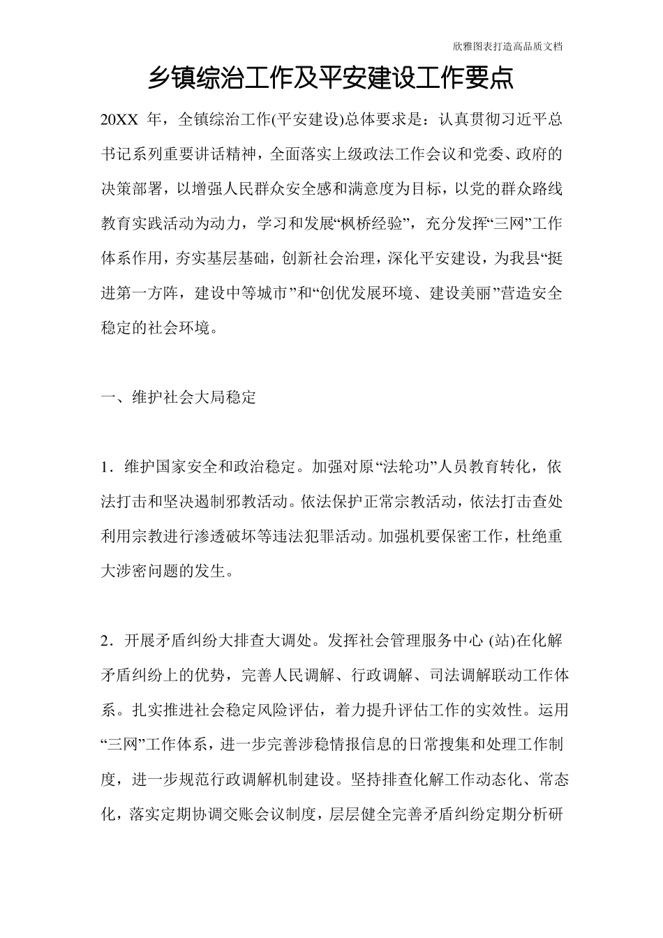 乡镇综治工作及平安建设工作要点_第1页