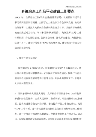 乡镇综治工作及平安建设工作要点