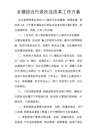 乡镇综合行政执法改革工作方案