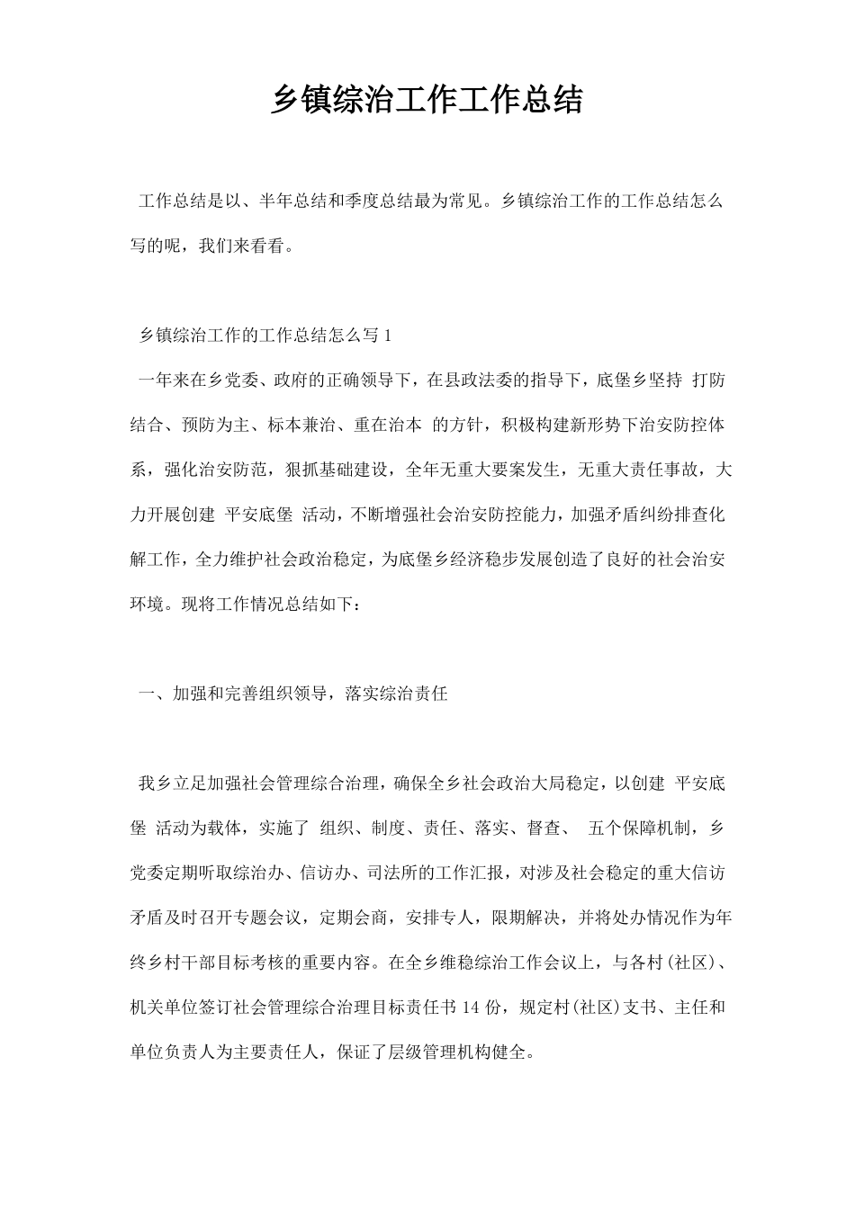 乡镇综治工作工作总结_第1页