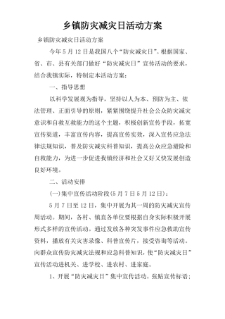 乡镇防灾减灾日活动方案