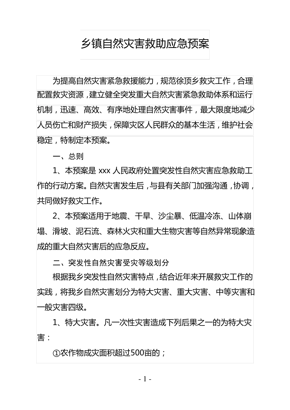 乡镇自然灾害救助应急预案_第1页