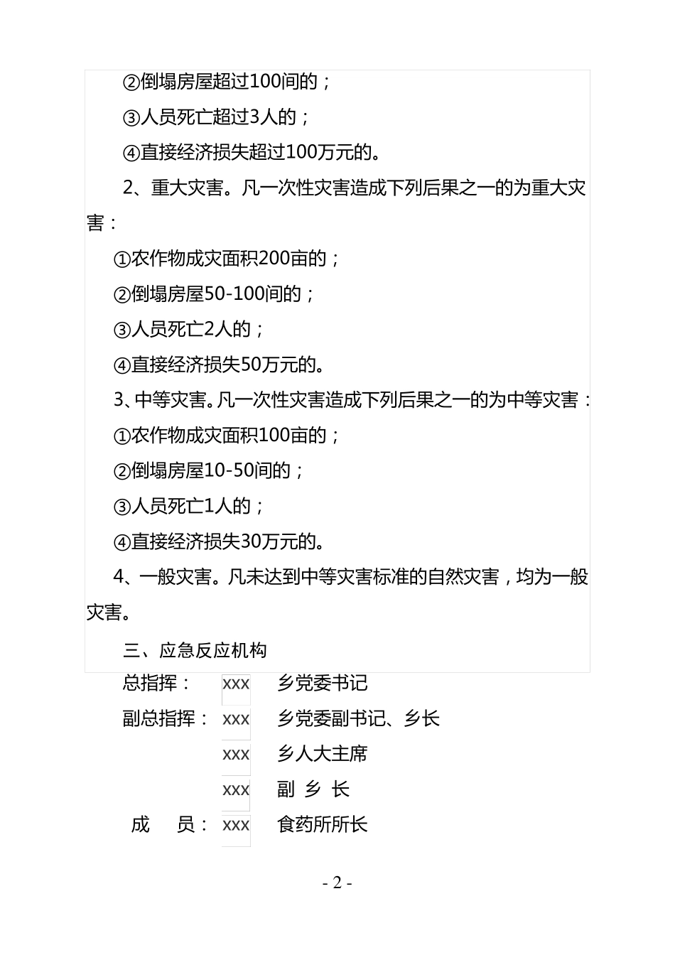 乡镇自然灾害救助应急预案_第2页