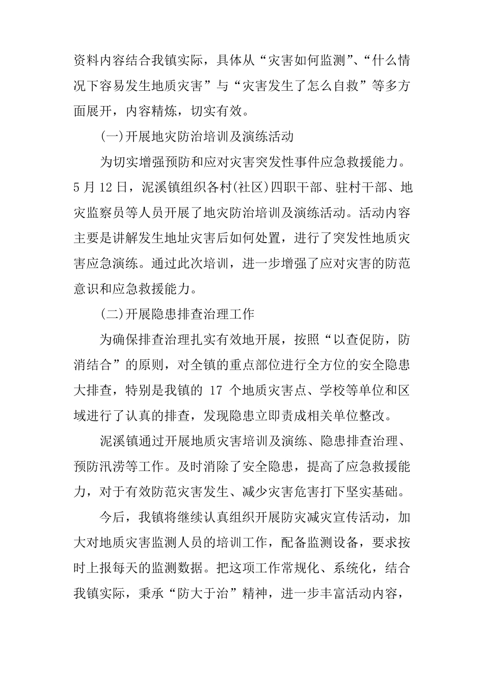 乡镇防灾减灾工作总结_第2页