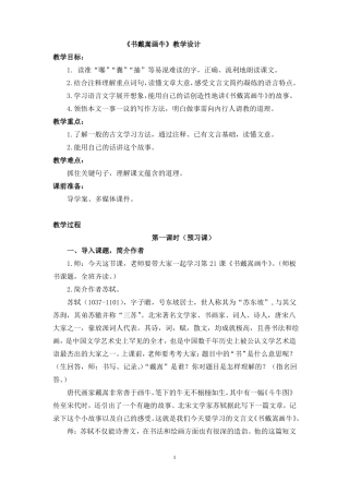书戴嵩画牛戴嵩画牛教学设计