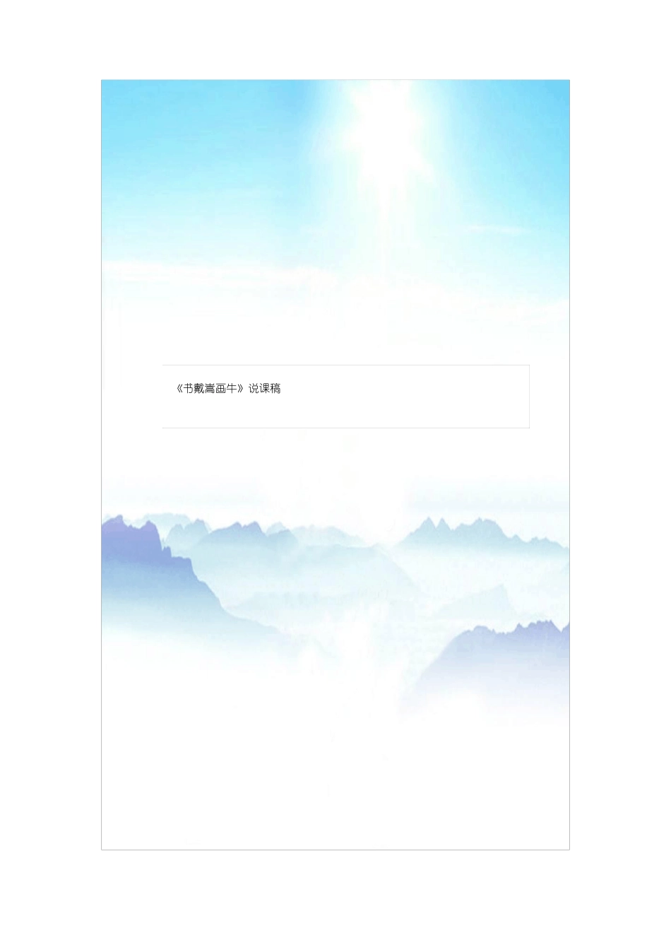 书戴嵩画牛新说课稿_第1页