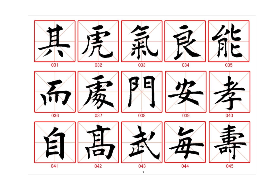 书法名家-田英章硬软笔楷书行书字帖_第3页