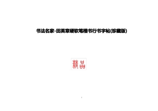 书法名家-田英章硬软笔楷书行书字帖