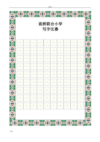 书法比赛专用纸精美田字格75024