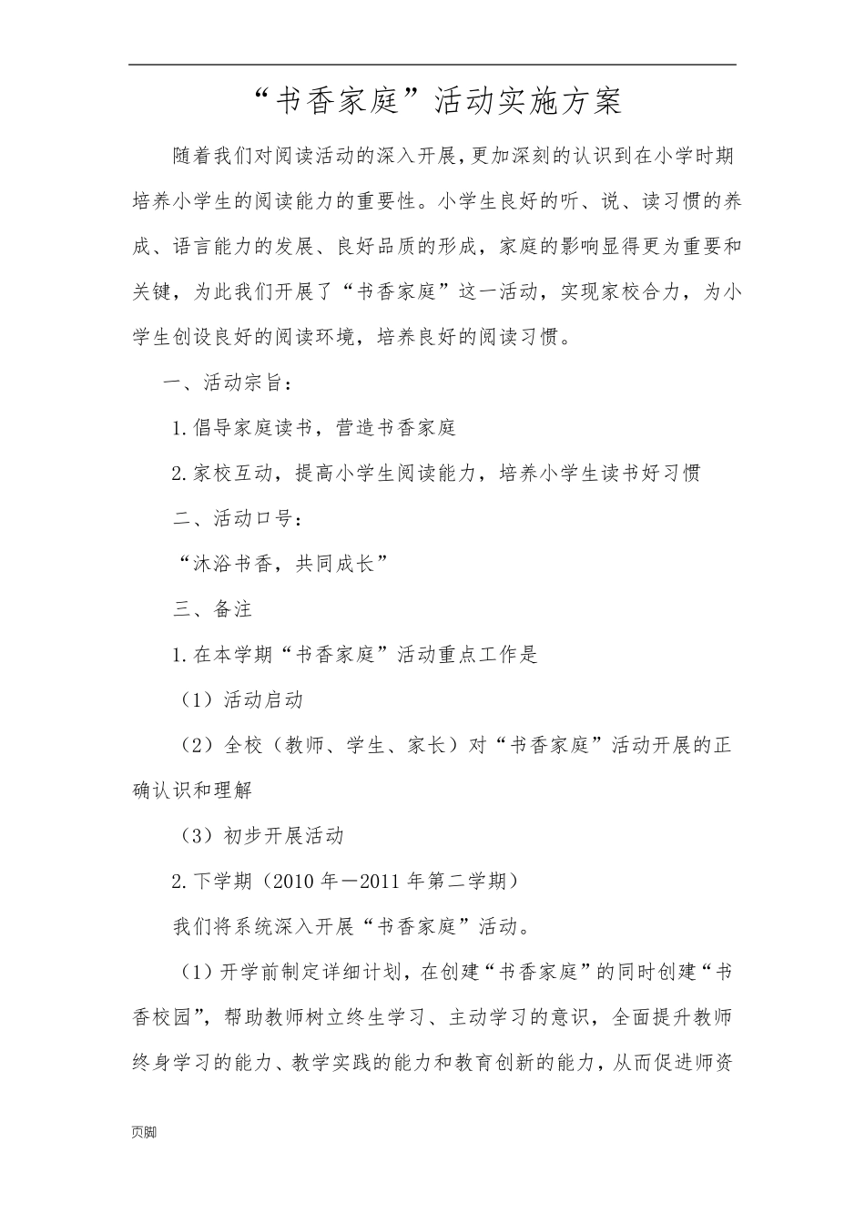 书香家庭活动实施计划方案_第1页