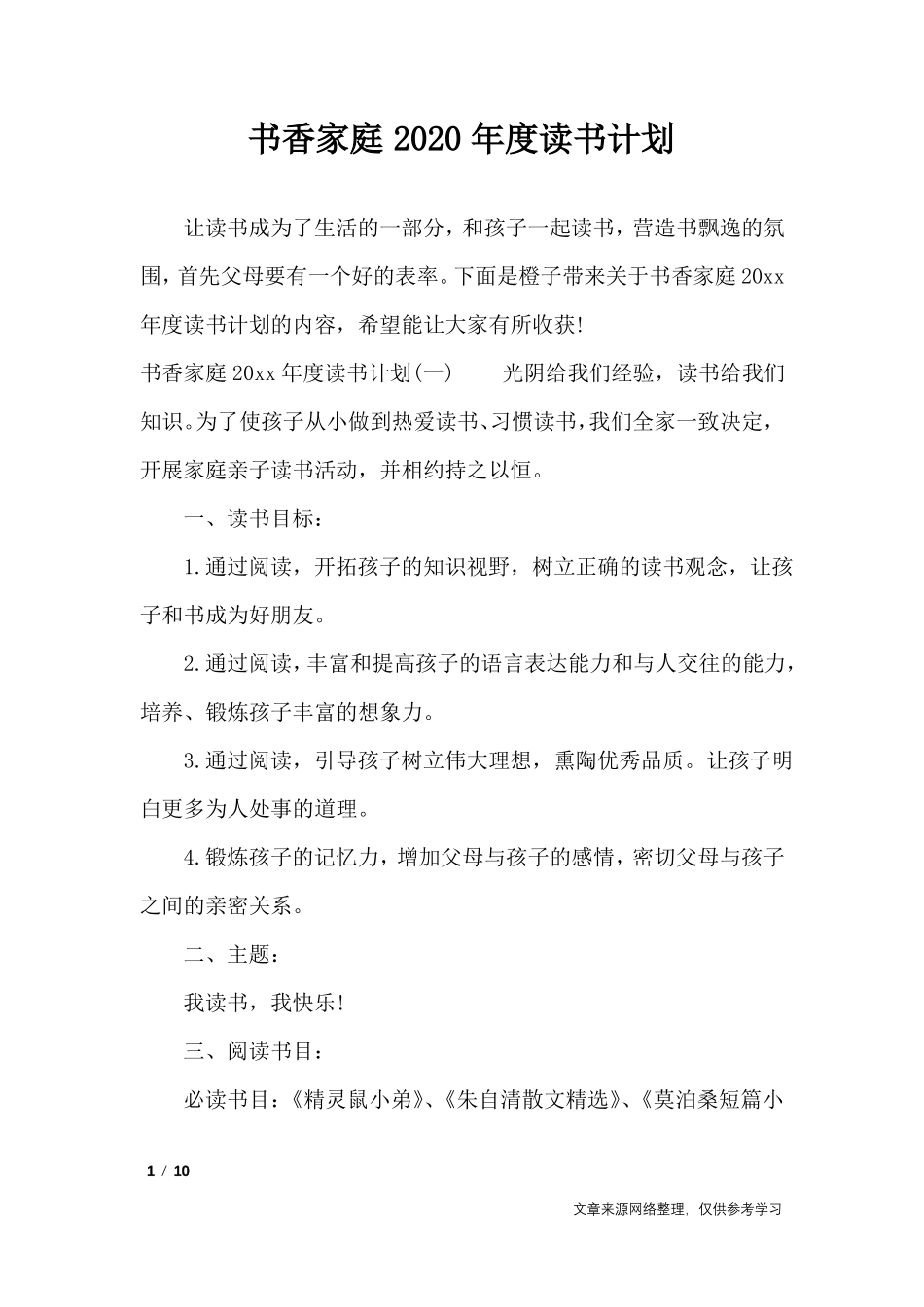 书香家庭2020年读书计划_工作计划_第1页