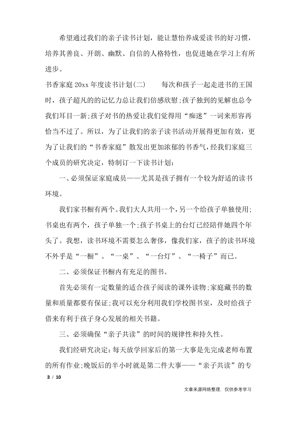 书香家庭2020年读书计划_工作计划_第3页