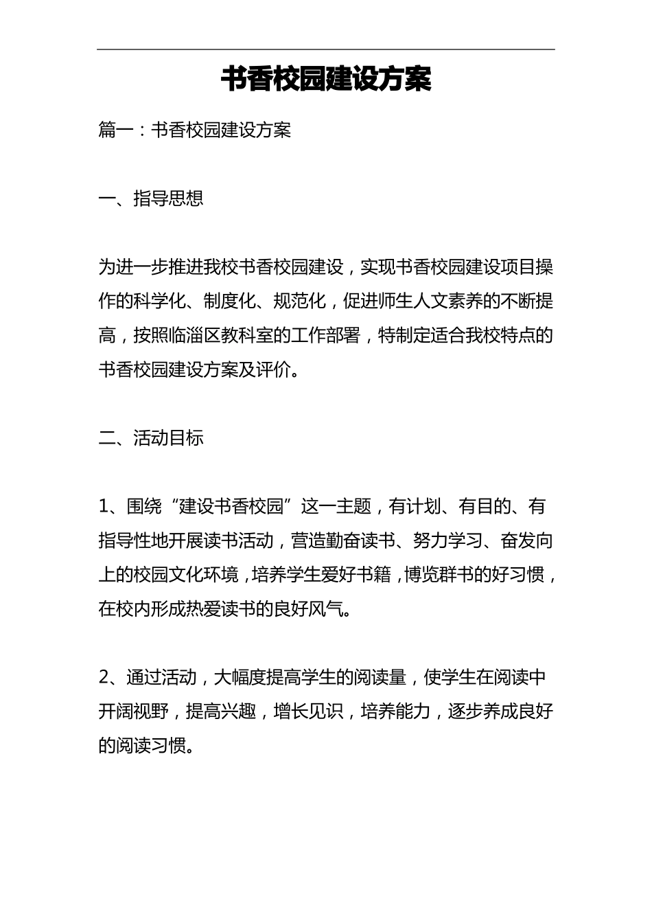 书香校园建设方案设计_第1页