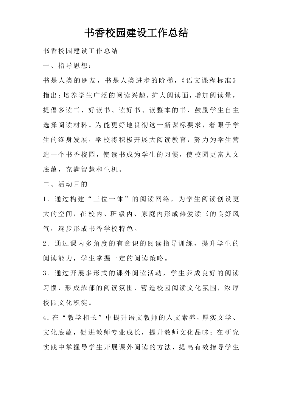 书香校园建设工作总结_第1页