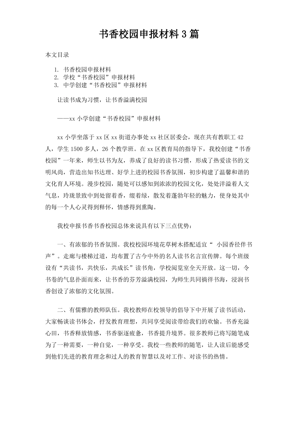 书香校园申报材料3篇_第1页