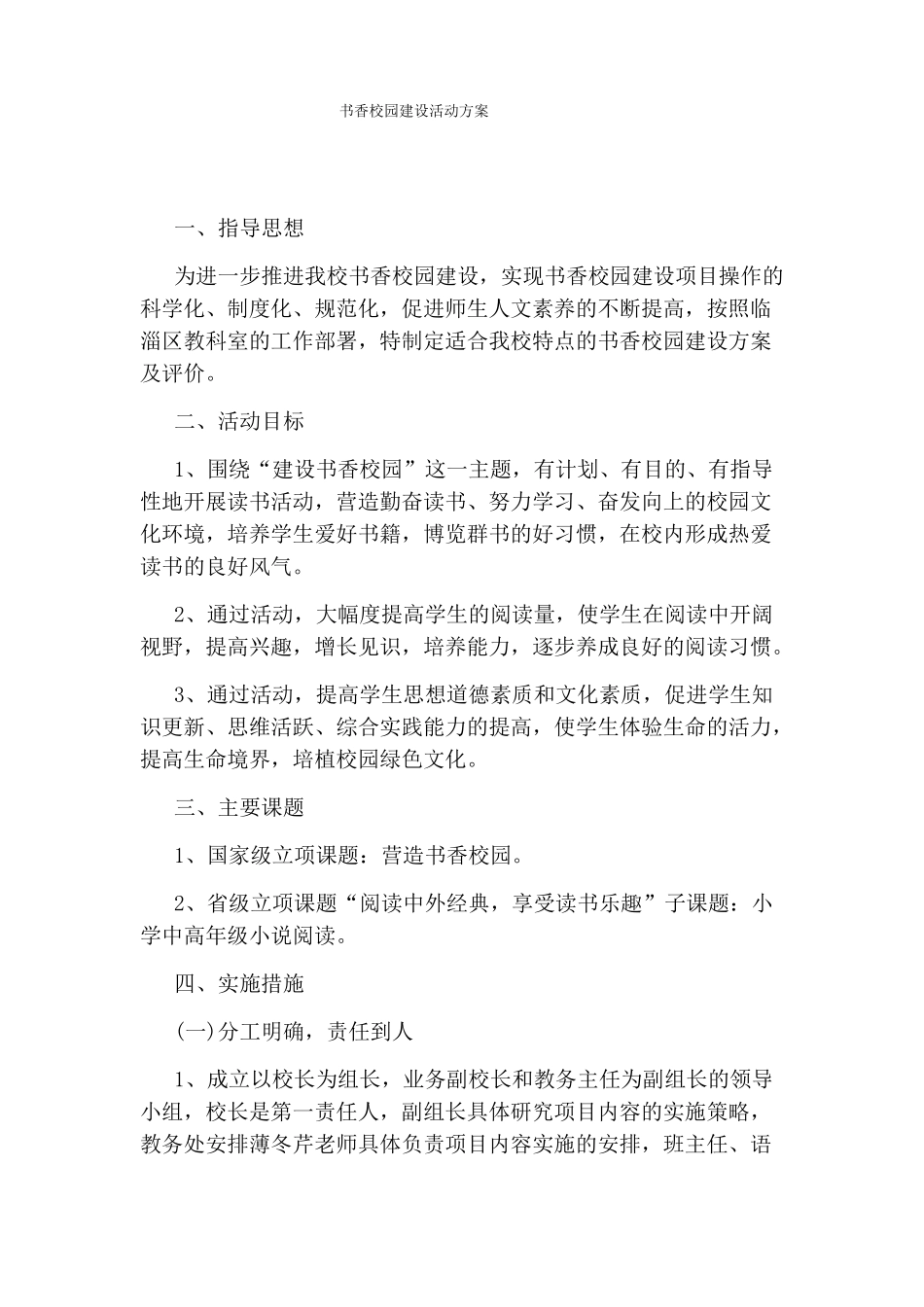 书香校园建设活动方案_第1页