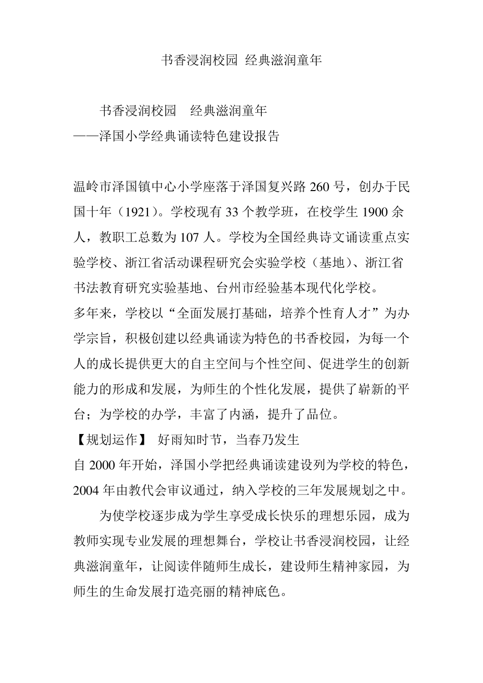 书香浸润校园经典滋润童年_第1页