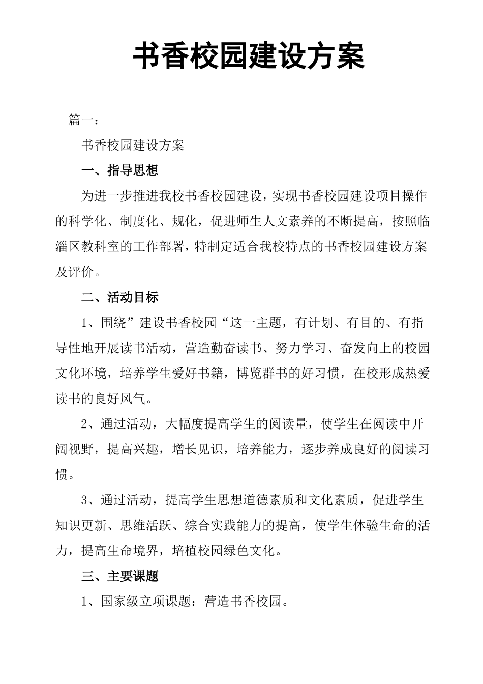 书香校园建设方案详细_第1页