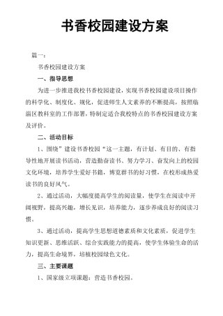 书香校园建设方案详细