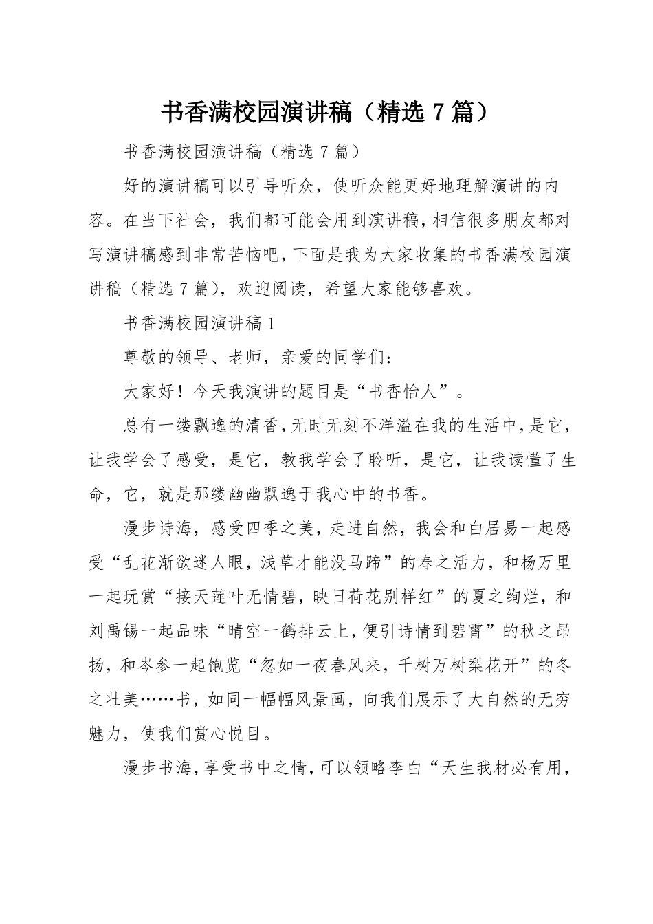 书香满校园演讲稿精选7篇_第1页