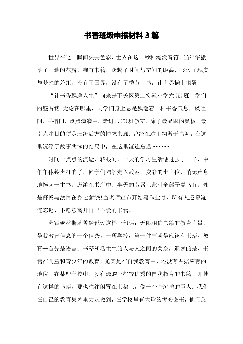 书香班级申报材料3篇_第1页
