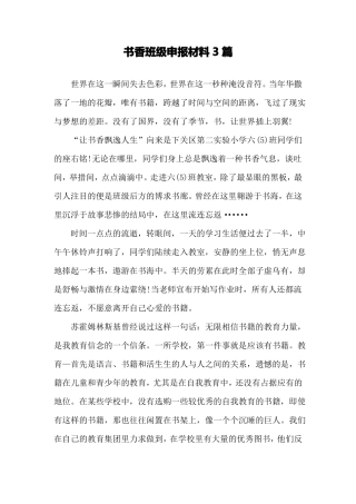 书香班级申报材料3篇