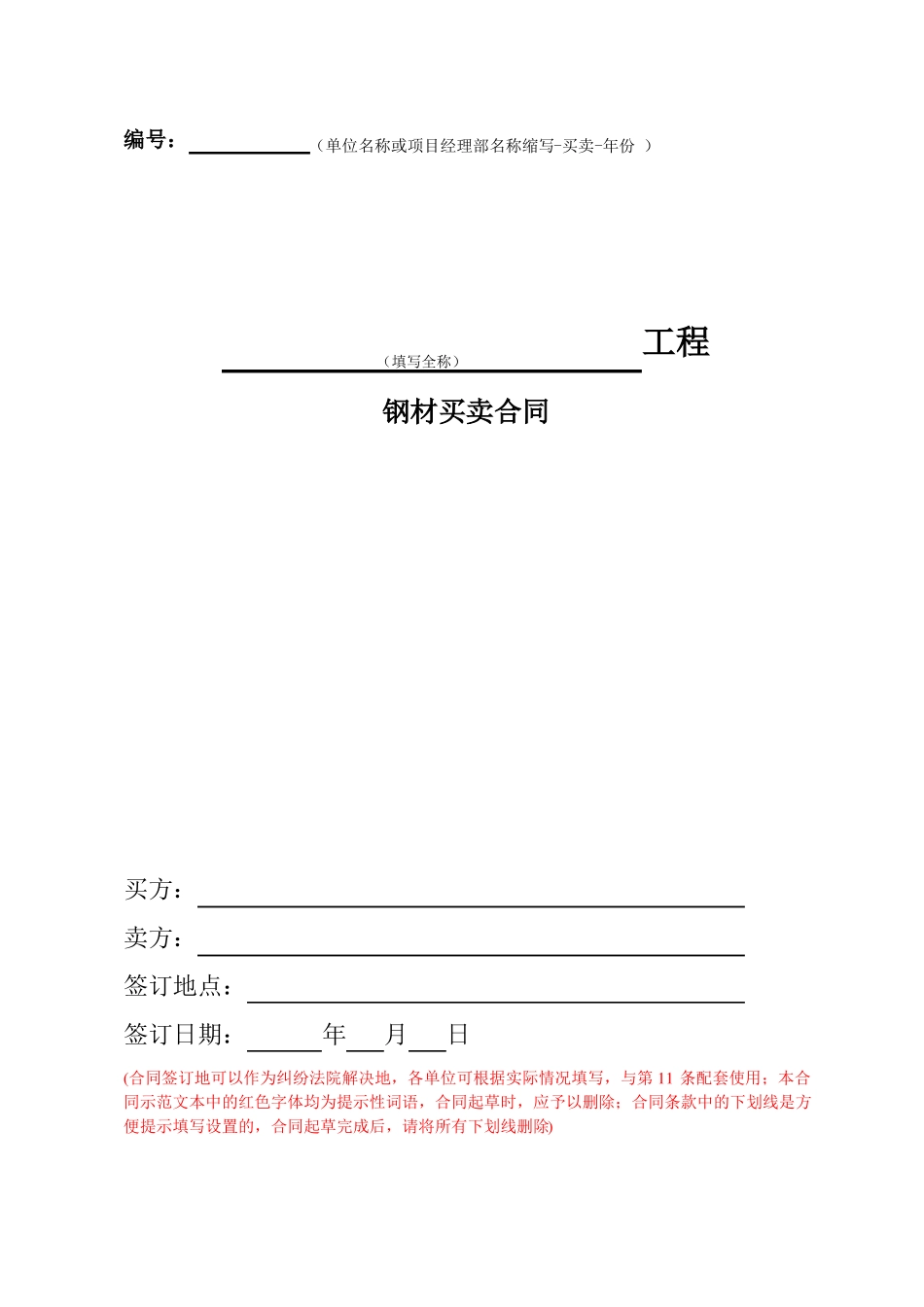 买卖合同钢材_第1页